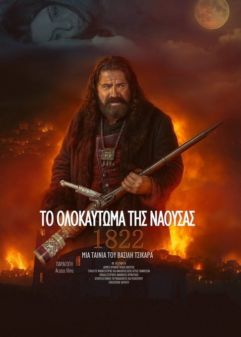 Φωτογραφία Πρεμιέρα Ταινίας & Ντοκιμαντέρ για την 203η Επέτειο του Ολοκαυτώματος της Νάουσας